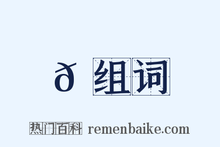 𩮠组词是什么意思的图片